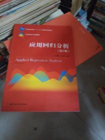 应用回归分析（第5版）/21世纪统计学系列教材·普通高等教育“十一五”国家级规划教材