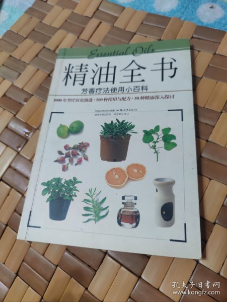 精油全书：芳香疗法使用小百科【什么是精油？精油疗效的实践，50总推荐精油，芳香精油运用于各种症状简表，等见图。】