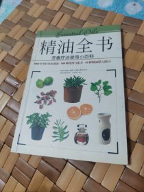 精油全书：芳香疗法使用小百科【什么是精油？精油疗效的实践，50总推荐精油，芳香精油运用于各种症状简表，等见图。】