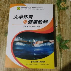 大学体育与健康教程