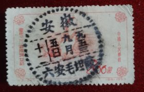 1953年销三格式点线“安徽六安毛坦厂”全戳老纪特邮票。。