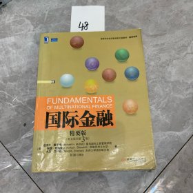 高等学校经济管理英文版教材·经济系列：国际金融（精要版）（英文原书第3版）