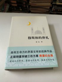 穆斯林的葬礼