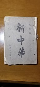 新 中 华