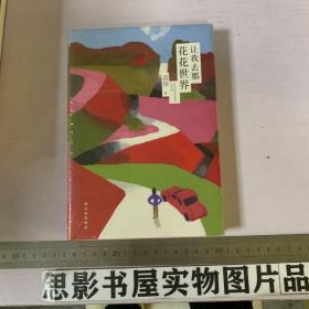 让我去那花花世界【精装 全新未开封】