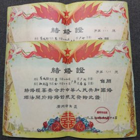 1959年-结婚证 一对：广州市北区