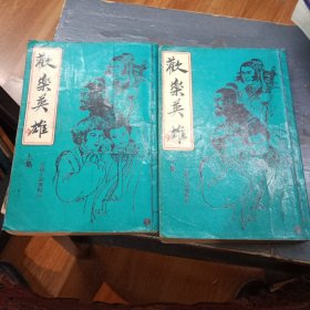 欢乐英雄，上下，古龙小说