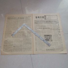 锦州日报1973年8月8日（生日报）（四版全）保真保老