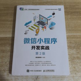 微信小程序开发实战（第2版）