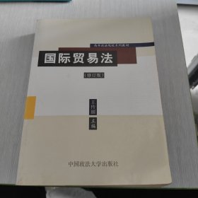 国际贸易法 修订版