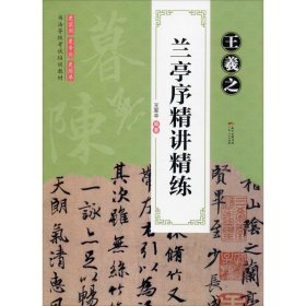 正版 王羲之兰亭序精讲精练 王军平 广东人民出版社