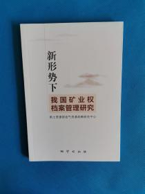 新形势下我国矿业权档案管理研究【书内干净】
