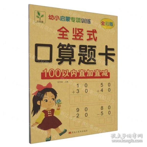 全竖式口算题卡(100以内直加直减全彩版)/幼小启蒙专项训练