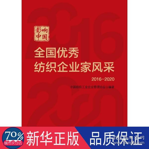 影响中国：全国优秀纺织企业家风采（2016—2020）