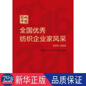 影响中国：全国优秀纺织企业家风采（2016—2020）