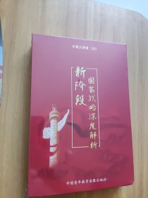 新阶段国家战略深度解析专题讲座6DVD