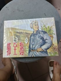 郭全海