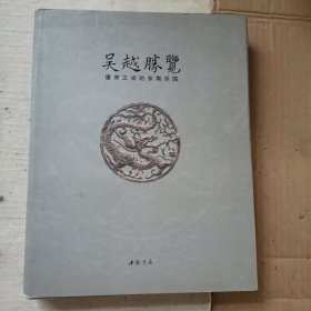 吴越胜览 : 唐宋之间的东南乐园（精装）