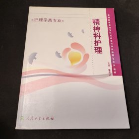 全国高等学校专科起点本科学历教育专升本教材：精神科护理（供护理学类专业用）