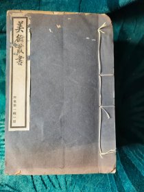 民国线装书《美术丛书》