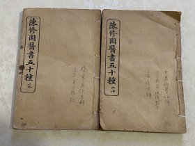 光绪三十一年铅排字版《陈修园医书五十种》之第十九、二十2厚册（含伤寒医诀串解、伤寒真方歌括、十药神书注解、急救异痧奇方、瘟疫明辨。共5种）合售。