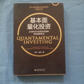 基本面量化投资：运用财务分析和量化策略获取超额收益。（书内页干净品好）