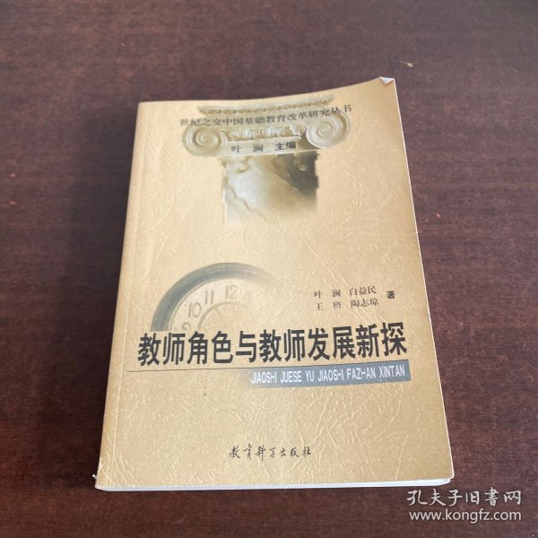 教师角色与教师发展新探