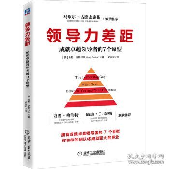 领导力差距：成就卓越领导者的7个原型 9787111688525 （美）洛莉·达斯卡尔 (Lolly  Daskal) 机械工业出版社