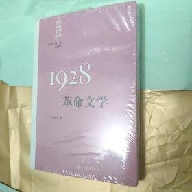 “重写文学史”经典·百年中国文学总系：1928 革命文学