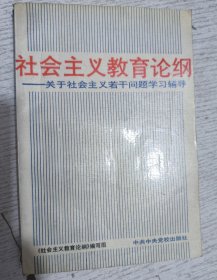 社会主义教育论纲 关于社会主义若千问题学习辅导