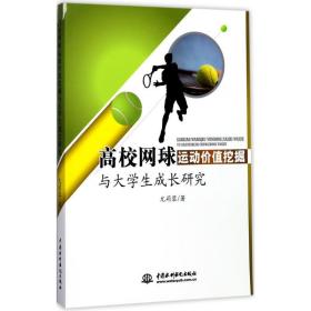 高校网球运动价值挖掘与大成长研究 体育理论 尤莉蓉 新华正版