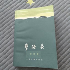 孽海花（增订本）