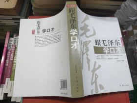 跟毛泽东学口才