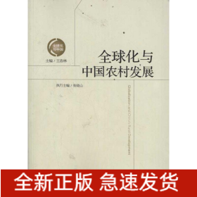 全球化與中國農(nóng)村發(fā)展