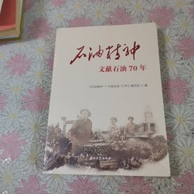 石油精神——文献石油70年（没拆封）