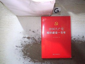 中国共产党组织建设一百年