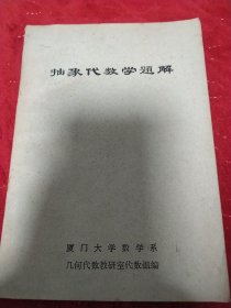 抽象代数学题解