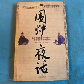 围炉夜话 蓝天出版社 白鸽书世界
