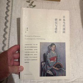 日本当代油画的研究与透析