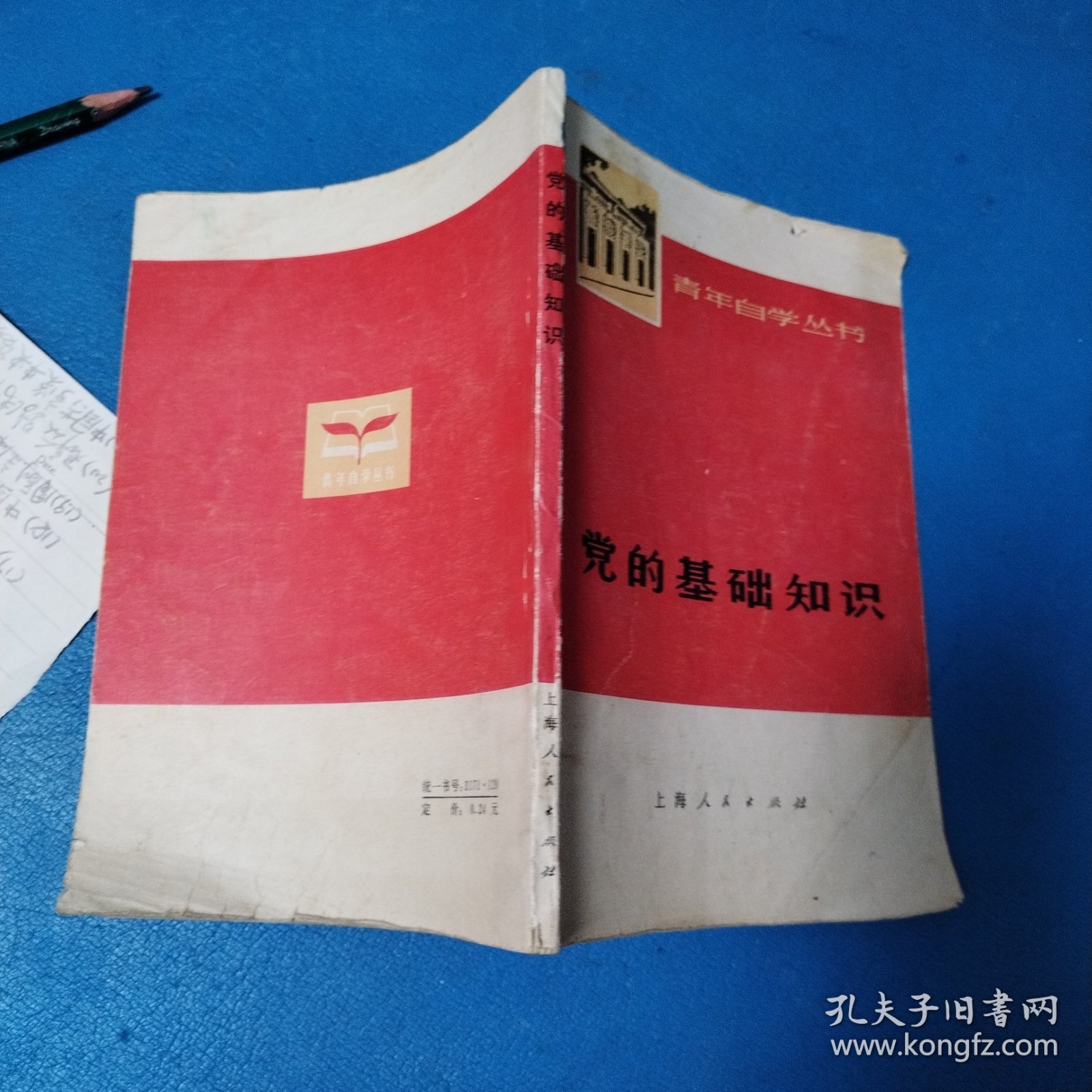 党的基础知识（北京一版一印）