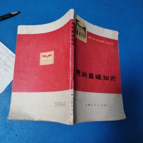 党的基础知识(北京一版一印)
