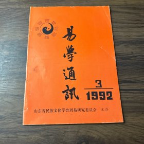 易学通讯1992 3