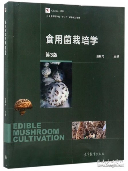 食用菌栽培学（第3版）/iCourse教材·全国高等学校“十三五”农林规划教材