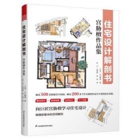 住宅设计解剖书,宫胁檀作品集