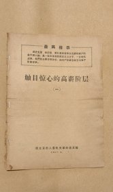 触目惊心的高薪 完整一册：（北京市人机关编辑出版，1967年8月，16开本，98品）