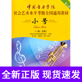 小号/中国音乐学院社会艺术水平考级全国通用教材