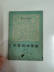 文言词法常识