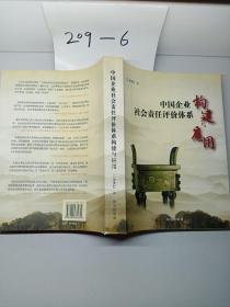 中国企业社会责任评价体系。构造与应用