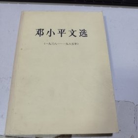 邓小平文选 （1938---1965年）