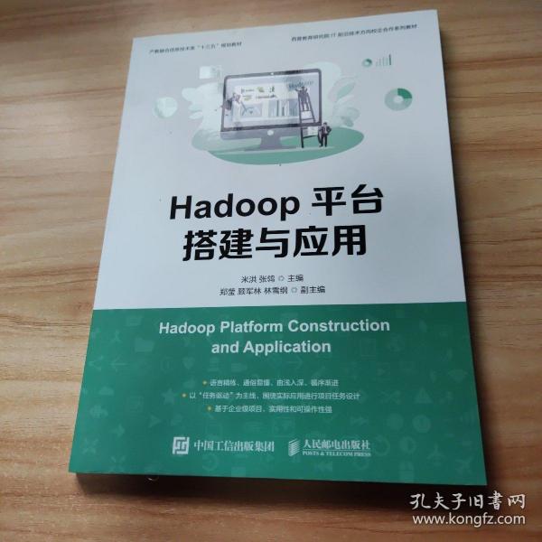 Hadoop平台搭建与应用